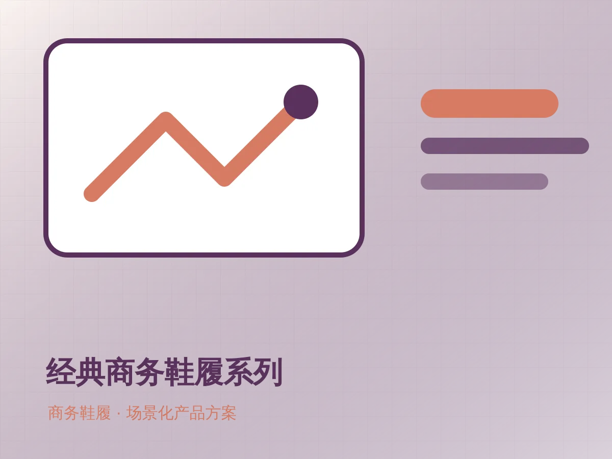 经典商务鞋履系列应用展示